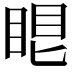 𥆢