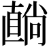 𥊢