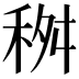 𥞢