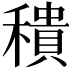 𥢢