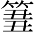 𥮢