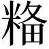 𥺢