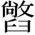 𦦢