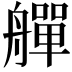 𦪢