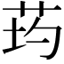 𦮢