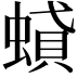 𧎢