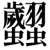 𧖢