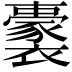 𧞢