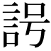 𧦢