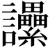 𧮢