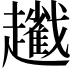 𧾢