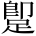 𨂢