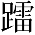 𨆢