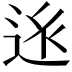𨒢