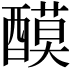 𨢢