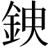 𨦢