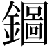 𨮢
