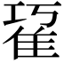 𨾢