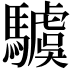 𩦢