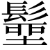 𩮢