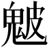 𩲢