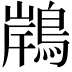 𪂢