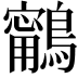 𪆢