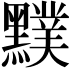 𪒢