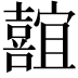 𪢢