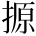 𪮢