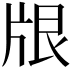 𪺢