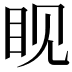 𪾢