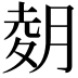 𫆢
