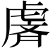 𫊢