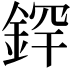 𫒢