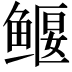 𫚢