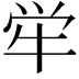 𫞢