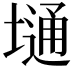 𫮢