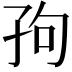 𫲢