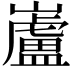 𫶢
