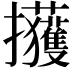 𫾢