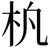 𬂢