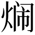 𬊢