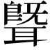 𬚢