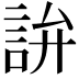 𬢢