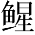 𬶢