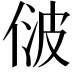 𬾢