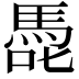 𭊢