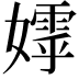 𭒢