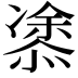 𭞢